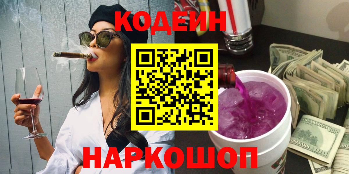 Кодеиновый сироп Lean Purple Drank Камышин